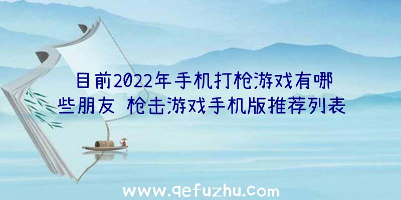 目前2022年手机打枪游戏有哪些朋友